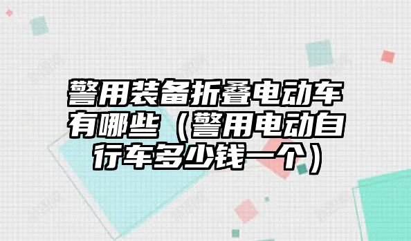 警用裝備折疊電動(dòng)車有哪些（警用電動(dòng)自行車多少錢一個(gè)）