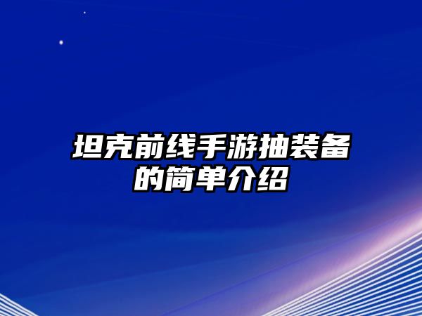 坦克前線手游抽裝備的簡單介紹