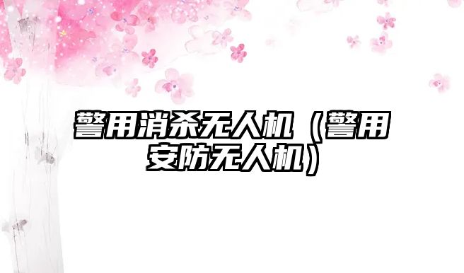 警用消殺無人機（警用安防無人機）