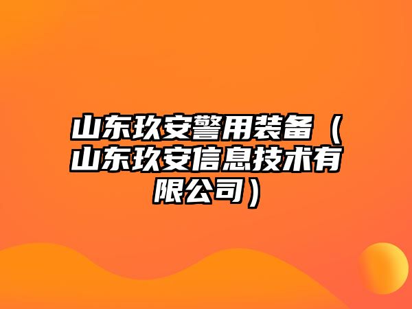 山東玖安警用裝備（山東玖安信息技術有限公司）