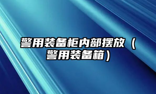 警用裝備柜內部擺放（警用裝備箱）