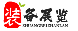 裝備展覽網(wǎng)