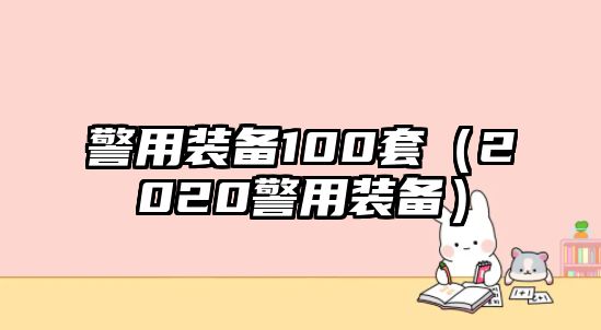 警用裝備100套（2020警用裝備）