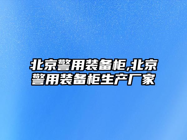 北京警用裝備柜,北京警用裝備柜生產廠家