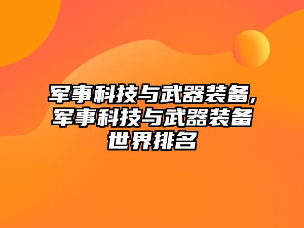 軍事科技與武器裝備,軍事科技與武器裝備世界排名