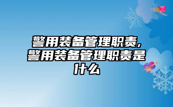 警用裝備管理職責(zé),警用裝備管理職責(zé)是什么