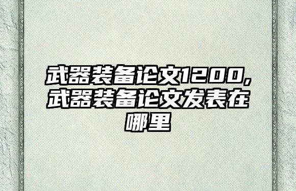 武器裝備論文1200,武器裝備論文發表在哪里