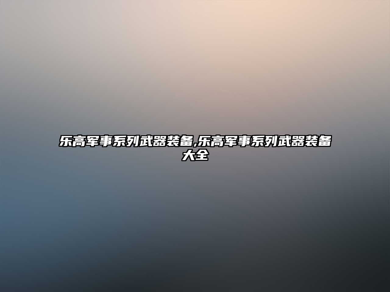 樂高軍事系列武器裝備,樂高軍事系列武器裝備大全