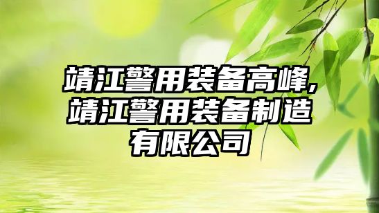 靖江警用裝備高峰,靖江警用裝備制造有限公司