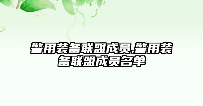 警用裝備聯盟成員,警用裝備聯盟成員名單