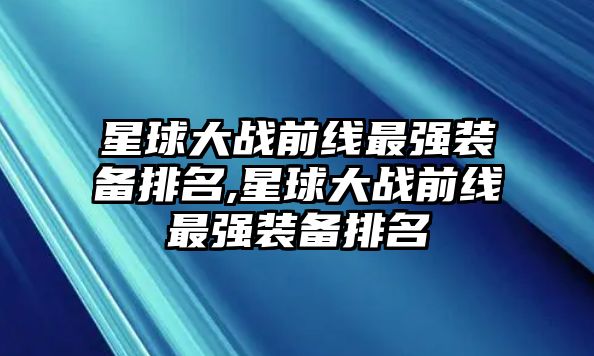 星球大戰前線最強裝備排名,星球大戰前線最強裝備排名