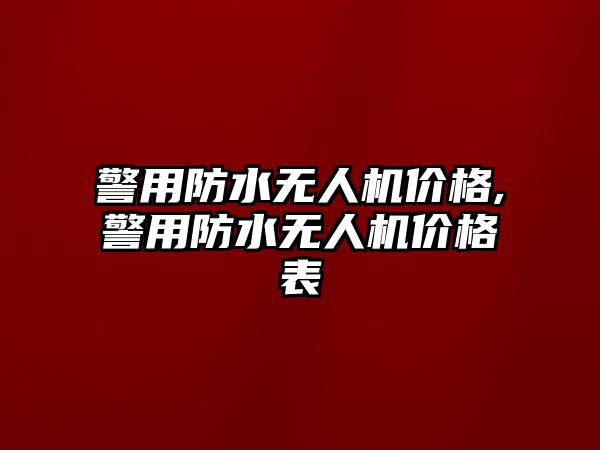 警用防水無人機價格,警用防水無人機價格表