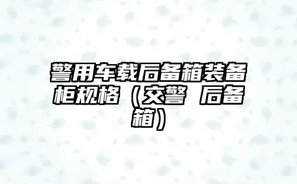 警用車載后備箱裝備柜規(guī)格（交警 后備箱）