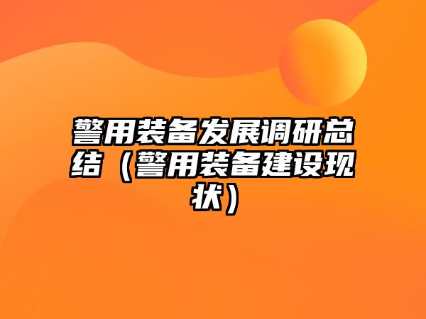 警用裝備發展調研總結（警用裝備建設現狀）