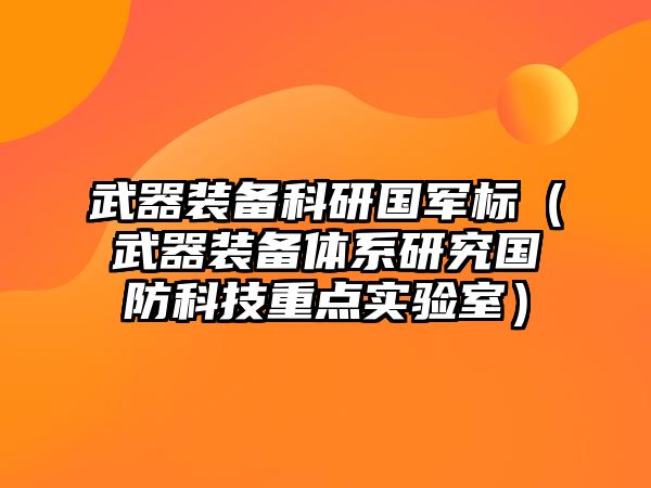 武器裝備科研國軍標（武器裝備體系研究國防科技重點實驗室）