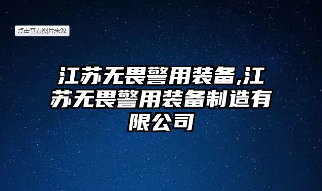 江蘇無畏警用裝備,江蘇無畏警用裝備制造有限公司