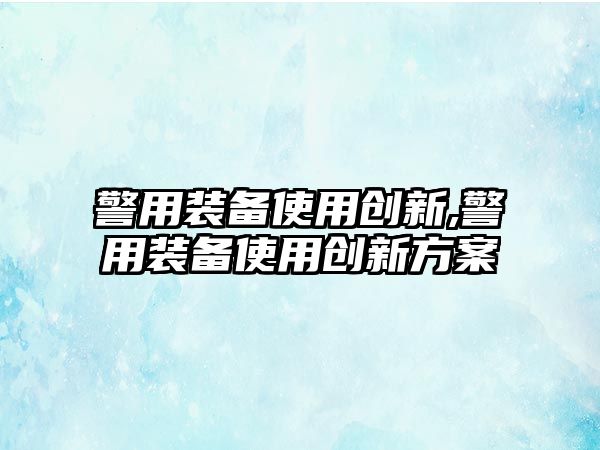 警用裝備使用創新,警用裝備使用創新方案