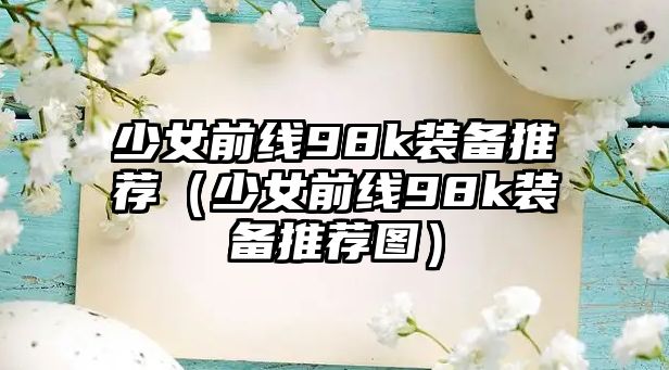 少女前線98k裝備推薦（少女前線98k裝備推薦圖）