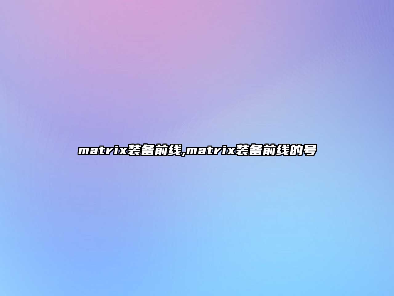 matrix裝備前線,matrix裝備前線的號