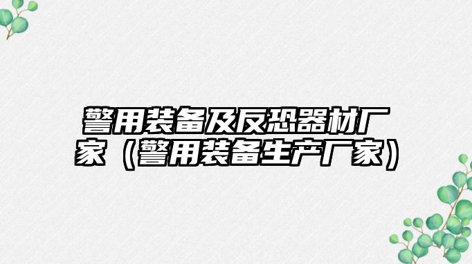 警用裝備及反恐器材廠家（警用裝備生產廠家）