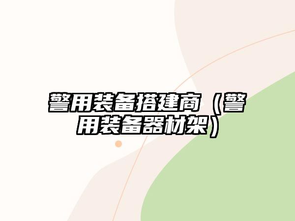 警用裝備搭建商（警用裝備器材架）