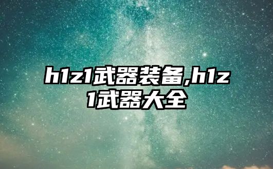 h1z1武器裝備,h1z1武器大全