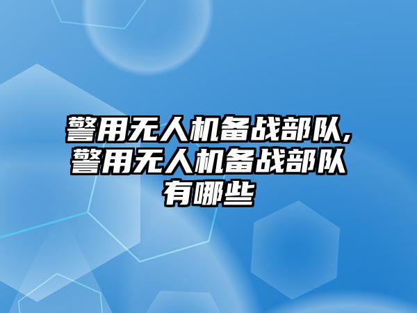 警用無人機備戰部隊,警用無人機備戰部隊有哪些