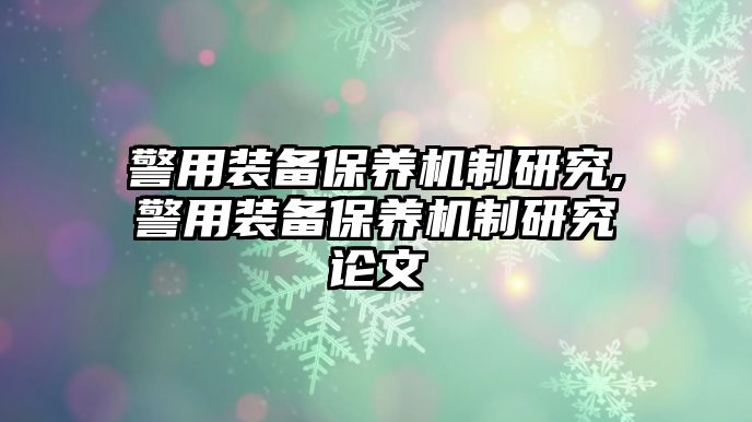 警用裝備保養(yǎng)機(jī)制研究,警用裝備保養(yǎng)機(jī)制研究論文