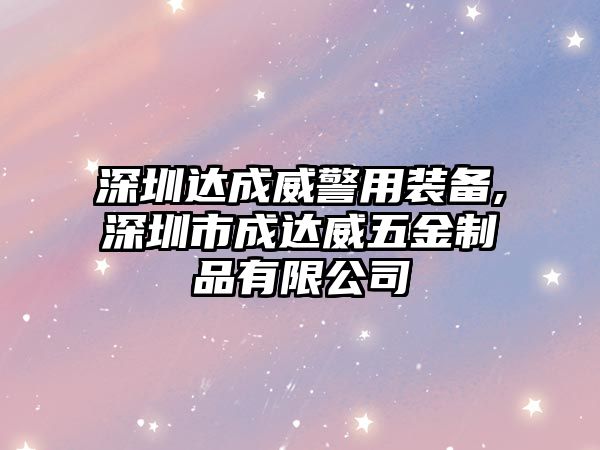 深圳達成威警用裝備,深圳市成達威五金制品有限公司