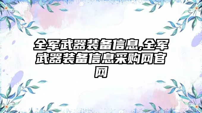 全軍武器裝備信息,全軍武器裝備信息采購網官網