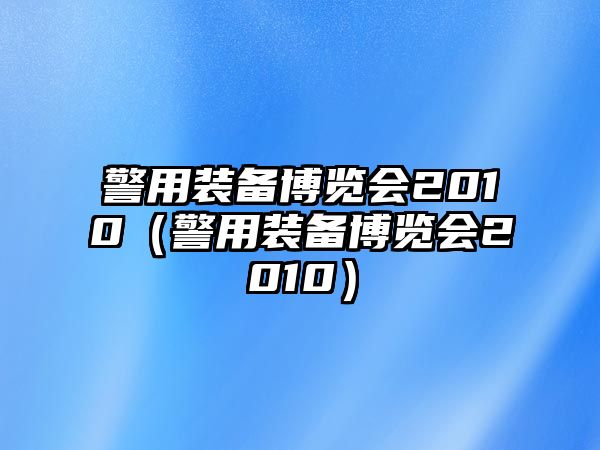 警用裝備博覽會2010（警用裝備博覽會2010）