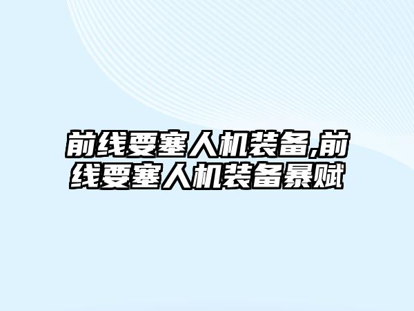 前線要塞人機裝備,前線要塞人機裝備暴賦