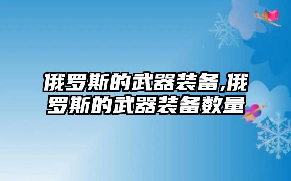 俄羅斯的武器裝備,俄羅斯的武器裝備數量