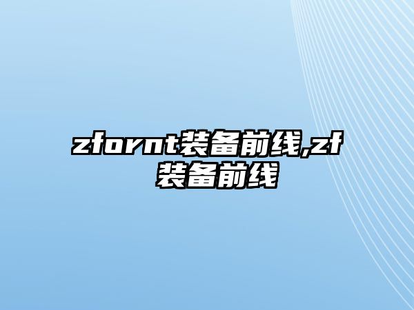 zfornt裝備前線,zf 裝備前線