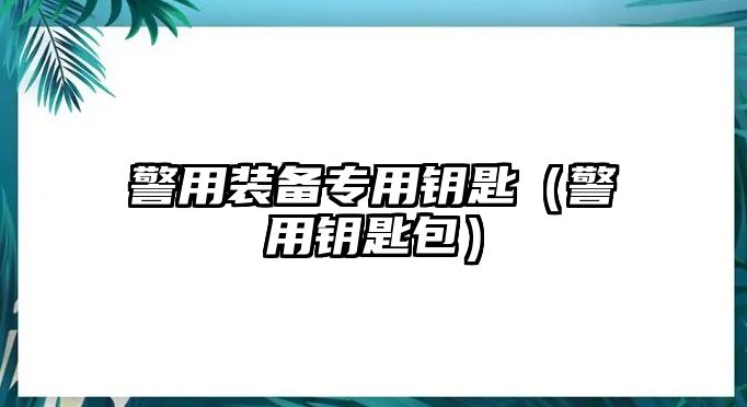 警用裝備專用鑰匙（警用鑰匙包）