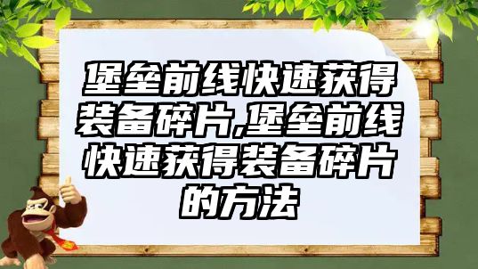 堡壘前線快速獲得裝備碎片,堡壘前線快速獲得裝備碎片的方法