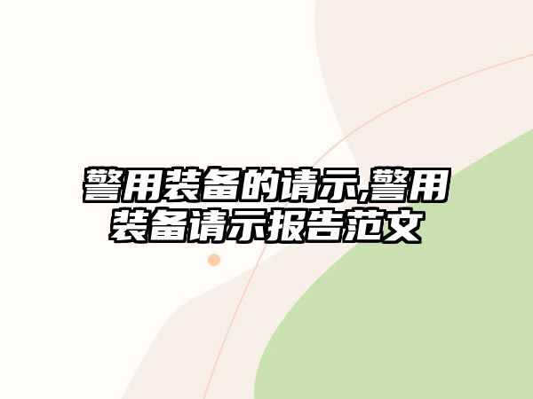 警用裝備的請示,警用裝備請示報告范文