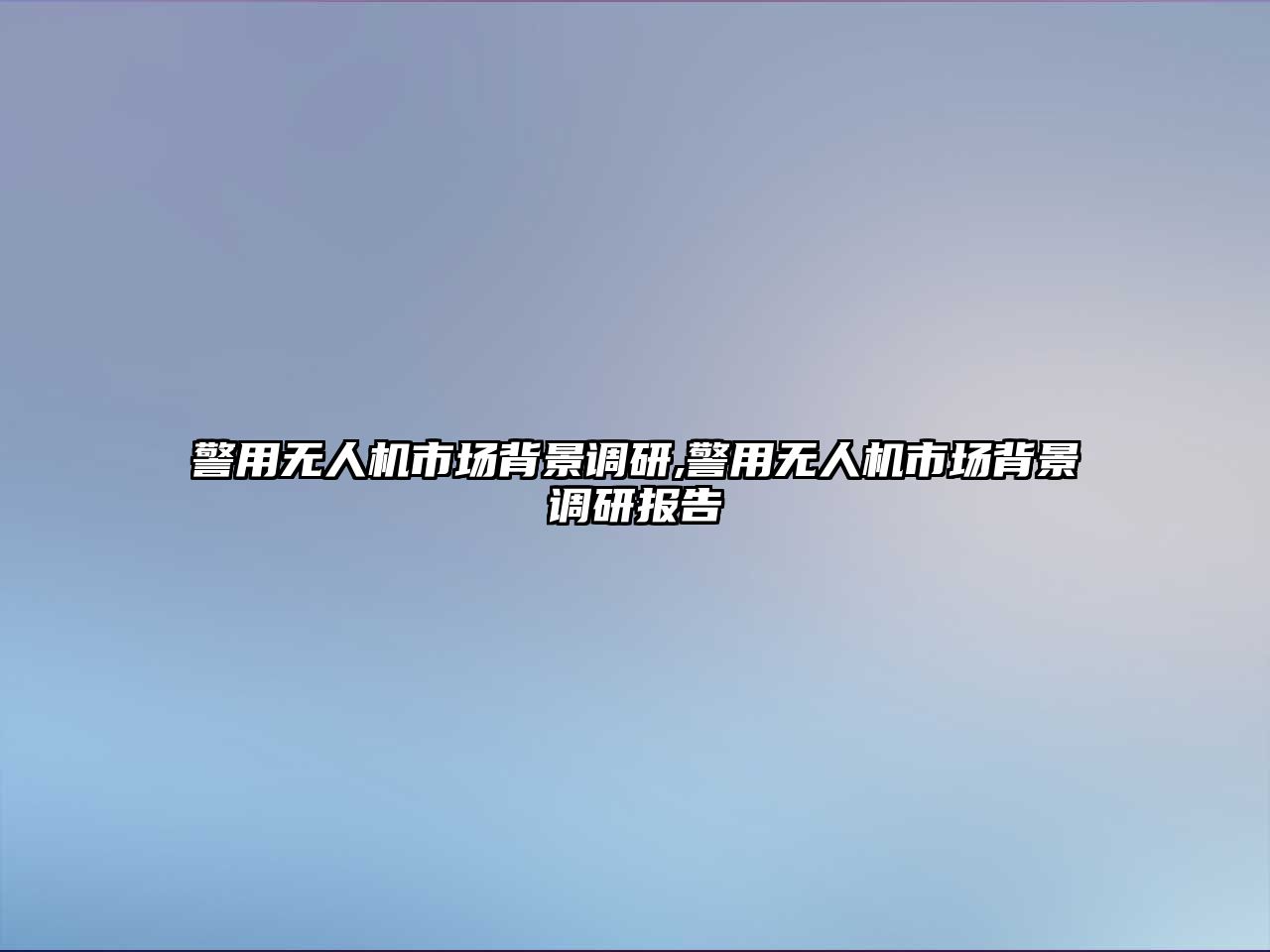 警用無人機市場背景調研,警用無人機市場背景調研報告