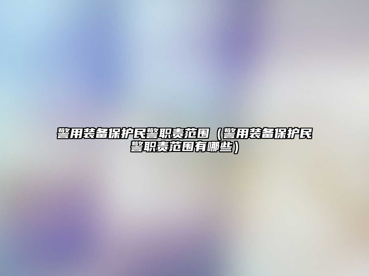 警用裝備保護民警職責范圍（警用裝備保護民警職責范圍有哪些）