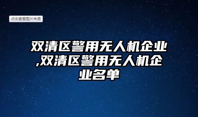 雙清區警用無人機企業,雙清區警用無人機企業名單