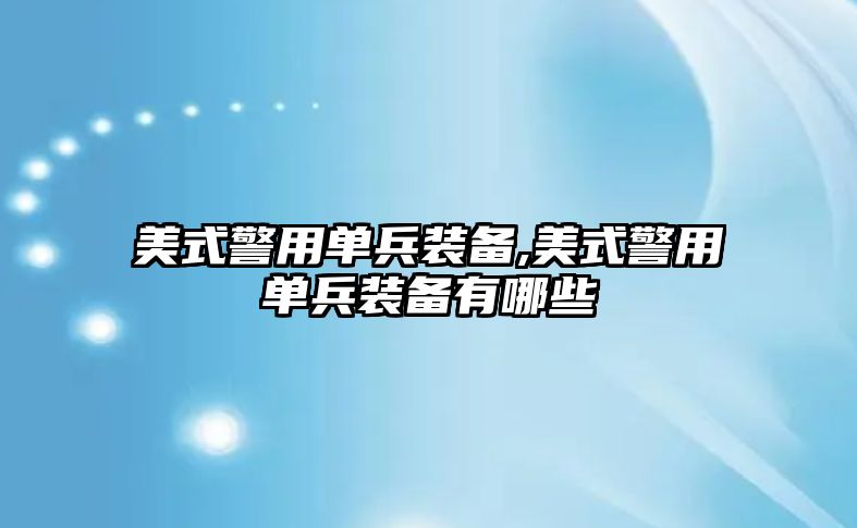 美式警用單兵裝備,美式警用單兵裝備有哪些