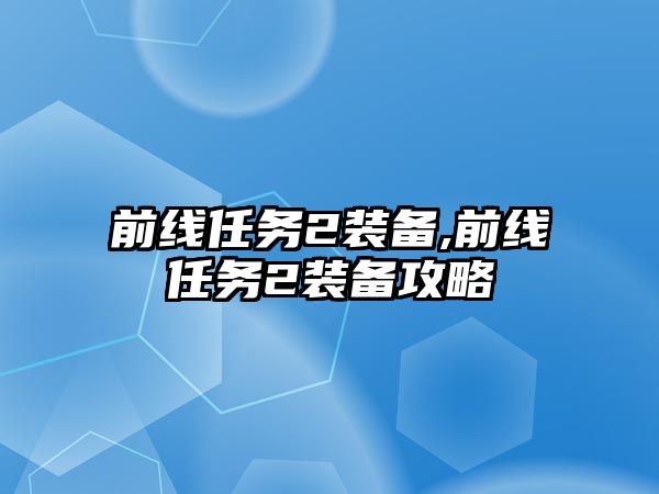 前線任務2裝備,前線任務2裝備攻略