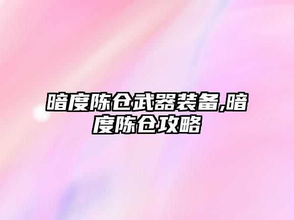 暗度陳倉武器裝備,暗度陳倉攻略