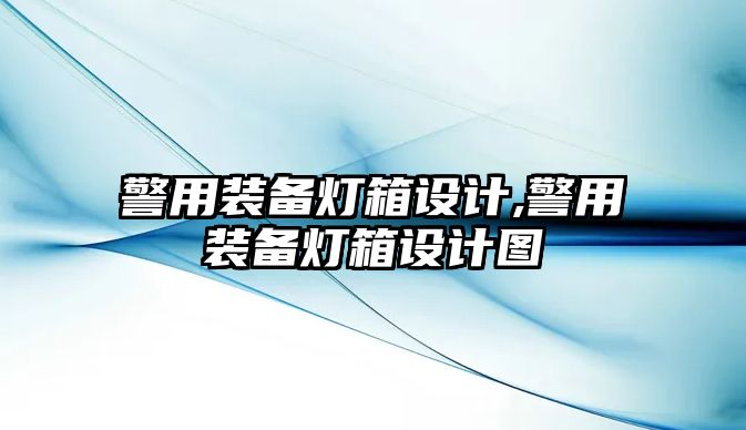 警用裝備燈箱設(shè)計,警用裝備燈箱設(shè)計圖