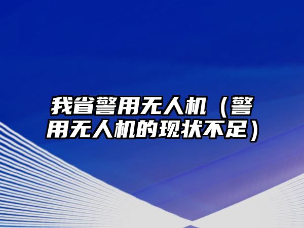 我省警用無人機（警用無人機的現(xiàn)狀不足）