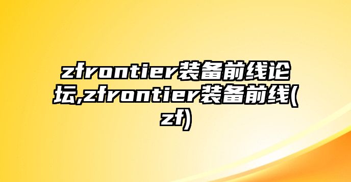 zfrontier裝備前線論壇,zfrontier裝備前線(zf)