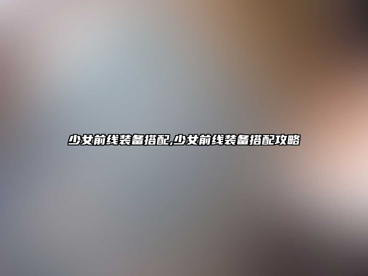 少女前線裝備搭配,少女前線裝備搭配攻略