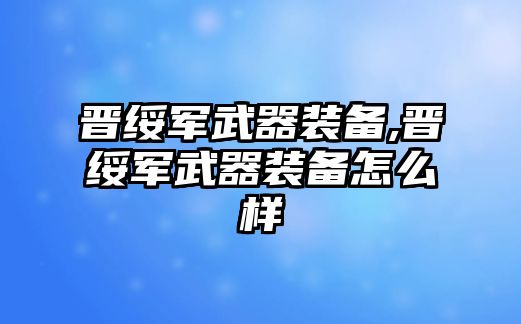 晉綏軍武器裝備,晉綏軍武器裝備怎么樣