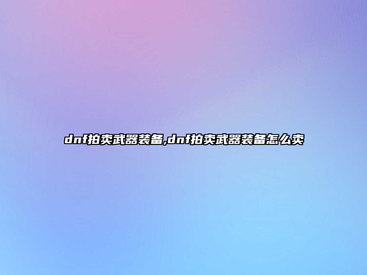 dnf拍賣武器裝備,dnf拍賣武器裝備怎么賣