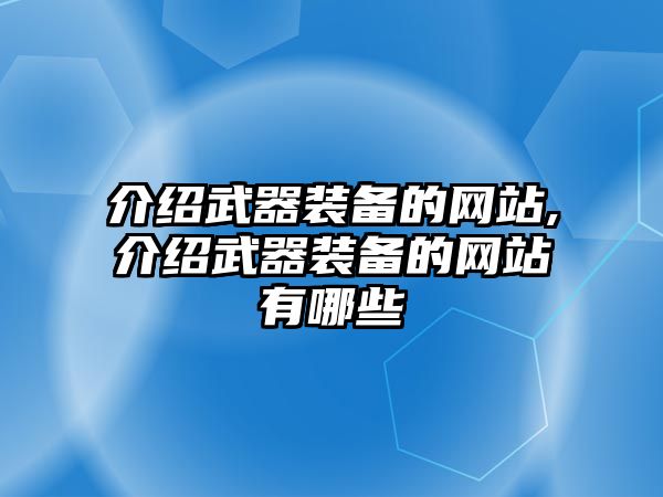 介紹武器裝備的網站,介紹武器裝備的網站有哪些